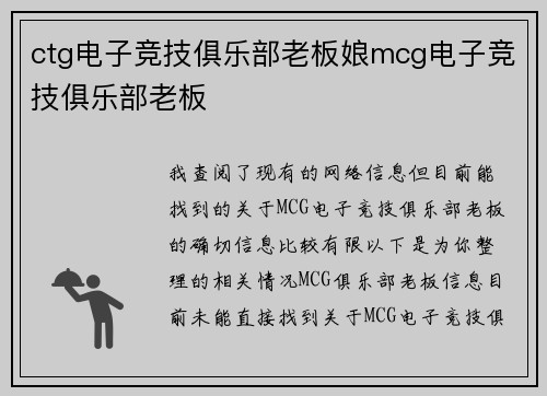 ctg电子竞技俱乐部老板娘mcg电子竞技俱乐部老板