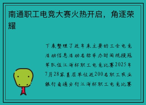 南通职工电竞大赛火热开启，角逐荣耀