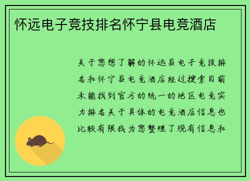 怀远电子竞技排名怀宁县电竞酒店