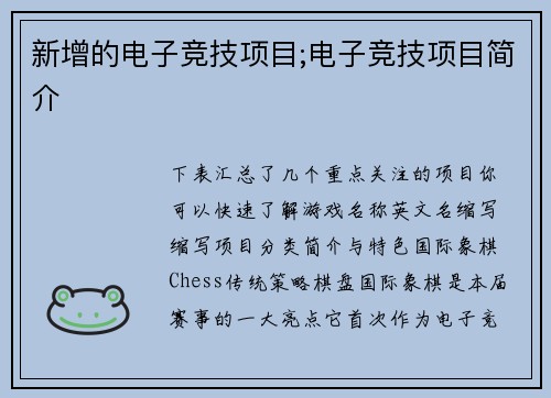 新增的电子竞技项目;电子竞技项目简介