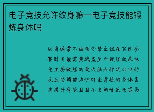 电子竞技允许纹身嘛—电子竞技能锻炼身体吗