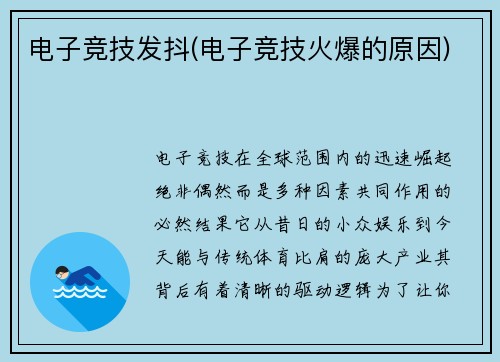 电子竞技发抖(电子竞技火爆的原因)