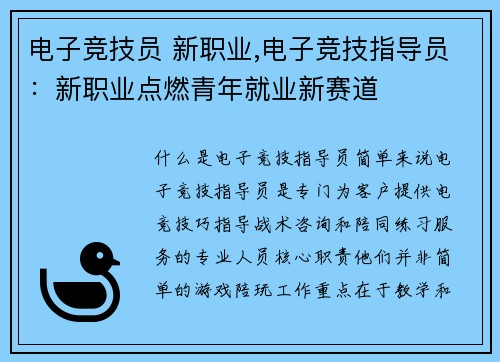 电子竞技员 新职业,电子竞技指导员：新职业点燃青年就业新赛道