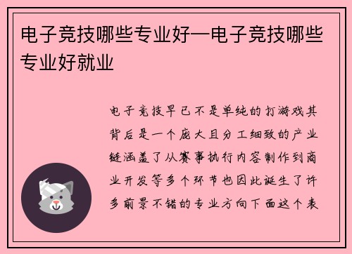 电子竞技哪些专业好—电子竞技哪些专业好就业