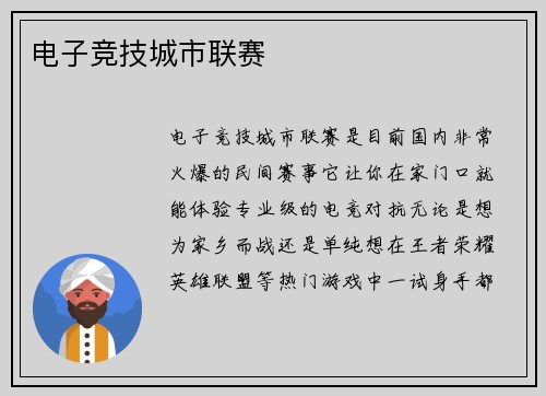 电子竞技城市联赛