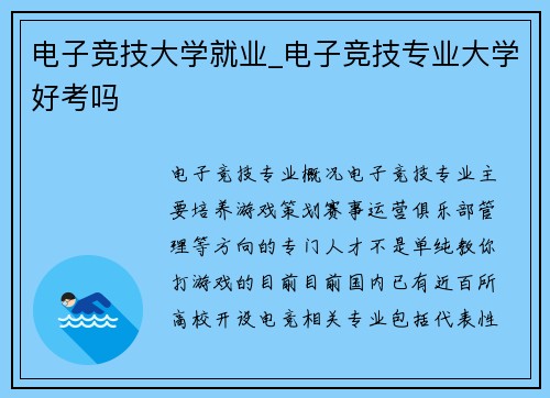 电子竞技大学就业_电子竞技专业大学好考吗